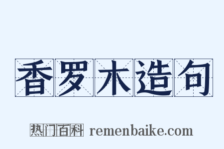 香罗木造句是什么意思的图片